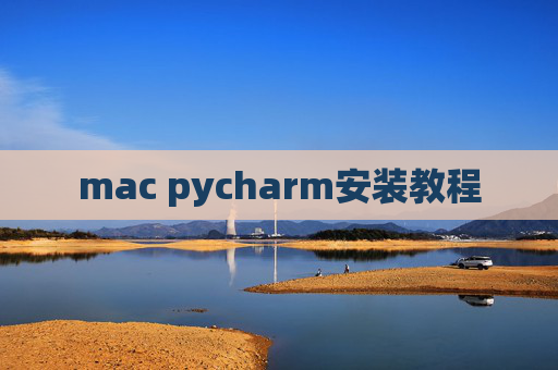mac pycharm安装教程