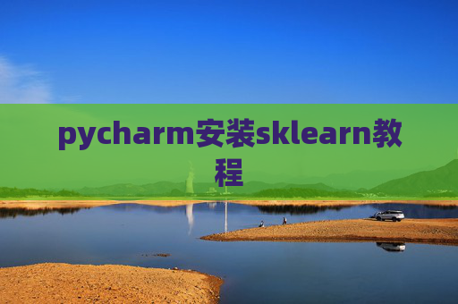pycharm安装sklearn教程 pycharm安装sklearn教程