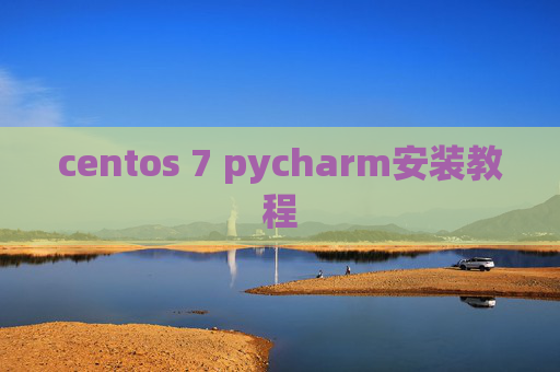 centos 7 pycharm安装教程 centos 7 pycharm安装教程