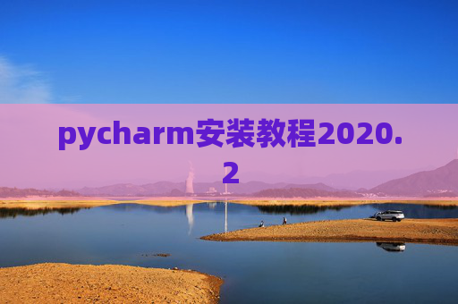 pycharm安装教程2020.2